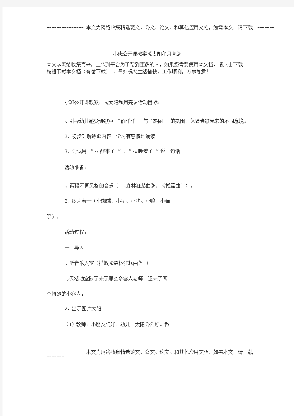 小班公开课教案《太阳和月亮》