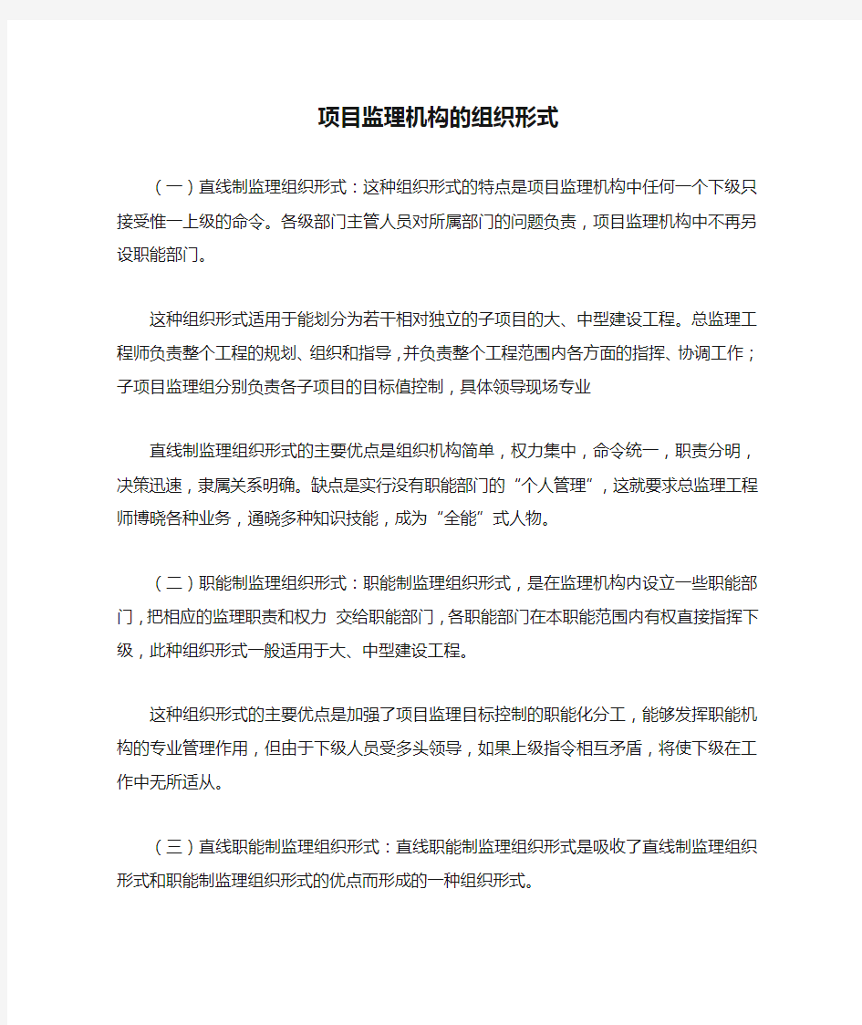 项目监理机构的组织形式