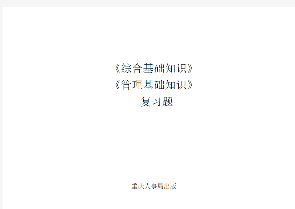 重庆市事业单位招聘考试,重庆市人事局版教材《综合基础知识+管理基础知识》复习题第一部分