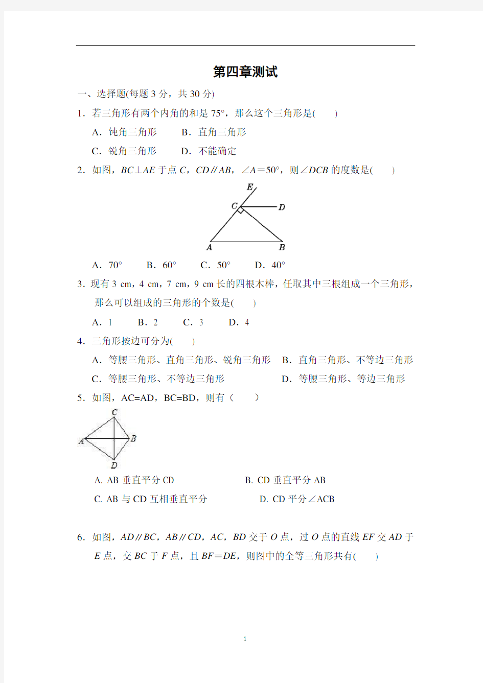 北师大版七年级下册数学 第四章 三角形 单元测试(附答案)