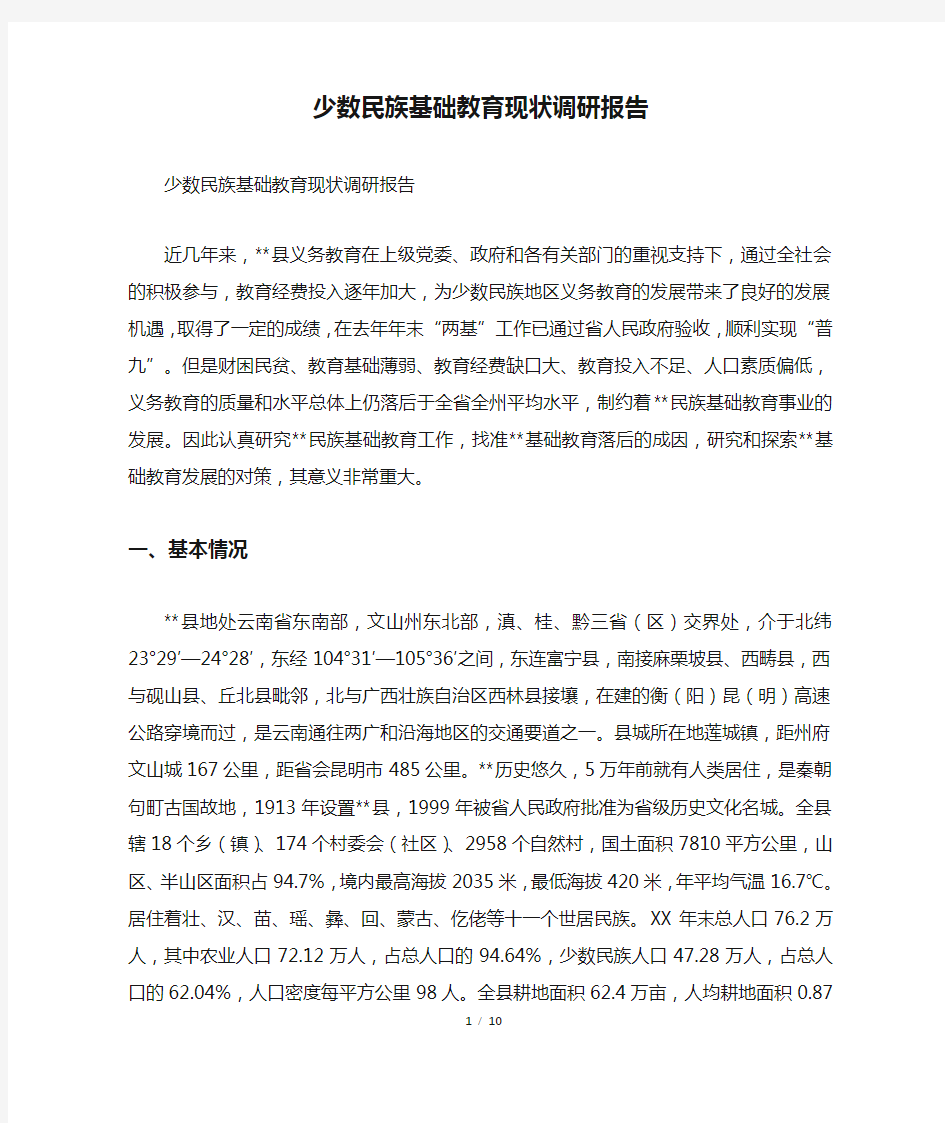 少数民族基础教育现状调研报告