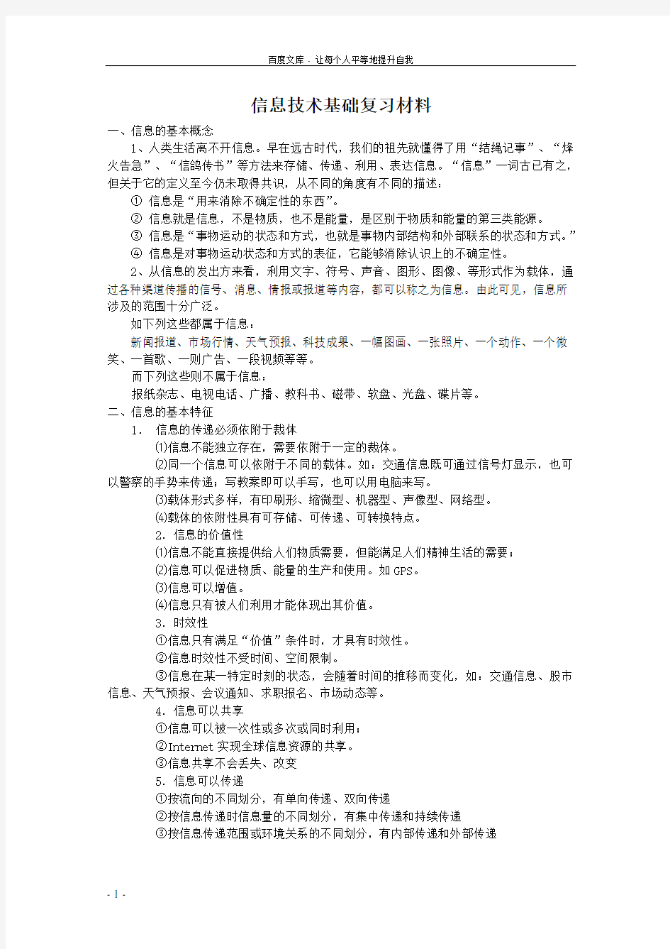 信息技术基础复习材料