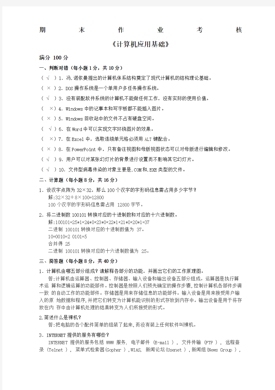 奥鹏计算机应用基础答案