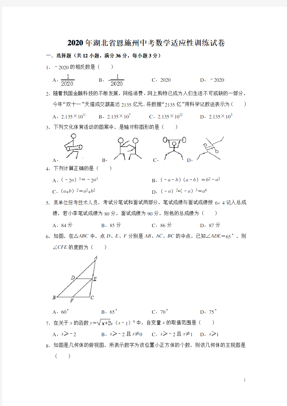湖北省恩施州2020年九年级中考数学适应性训练试卷(含答案)