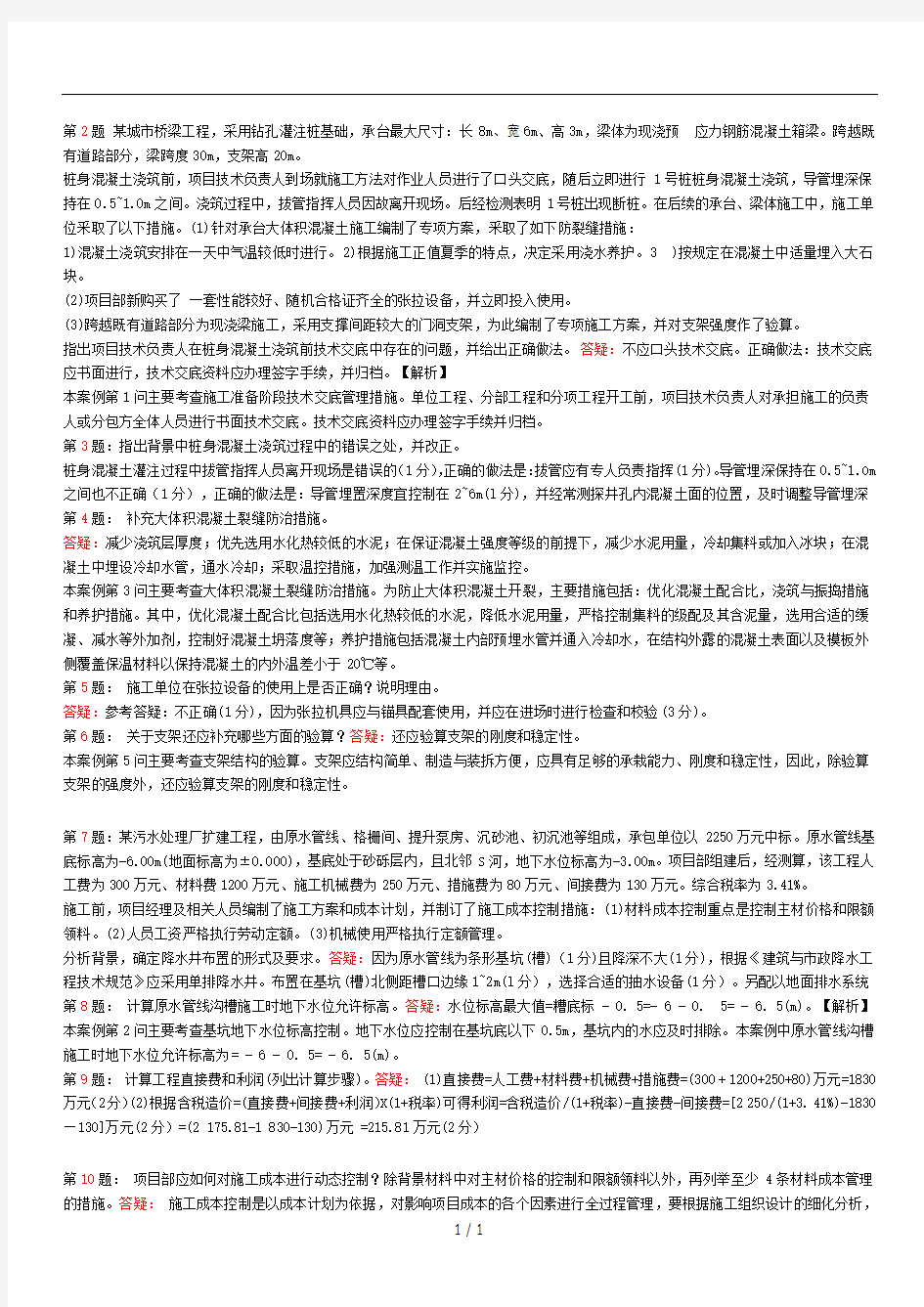 一级建造师市政实务150道案例题汇总