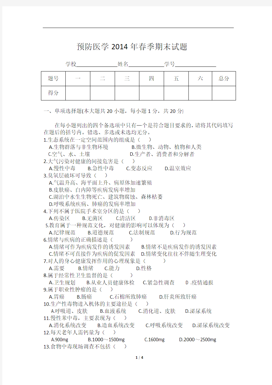 预防医学期末试题