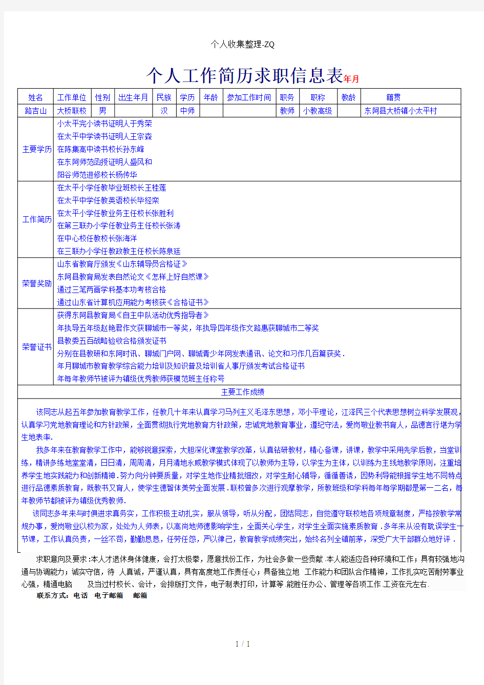 个人简历求职信息表