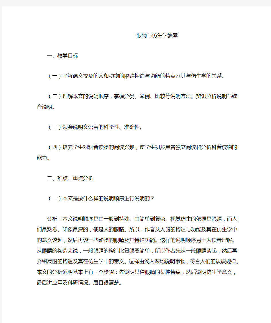 眼睛与仿生学教案