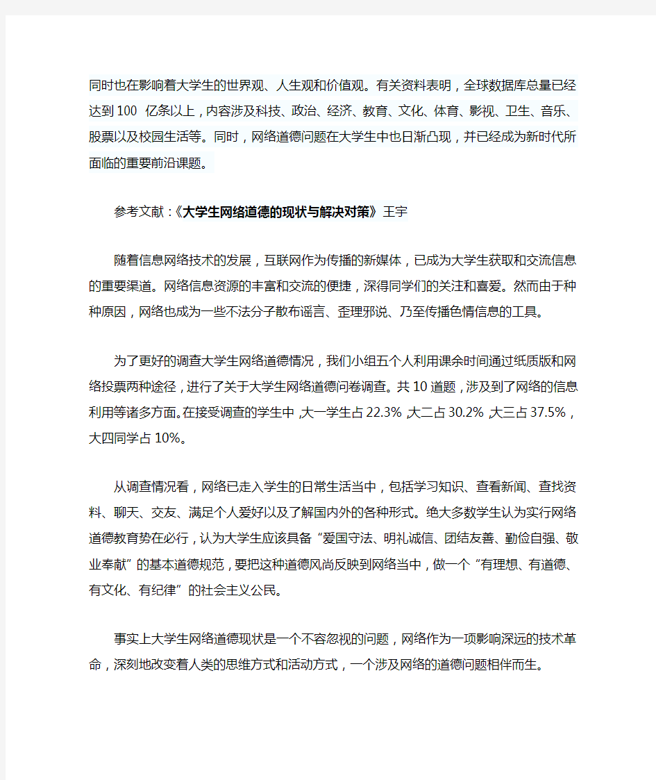 关于大学生网络道德调查报告