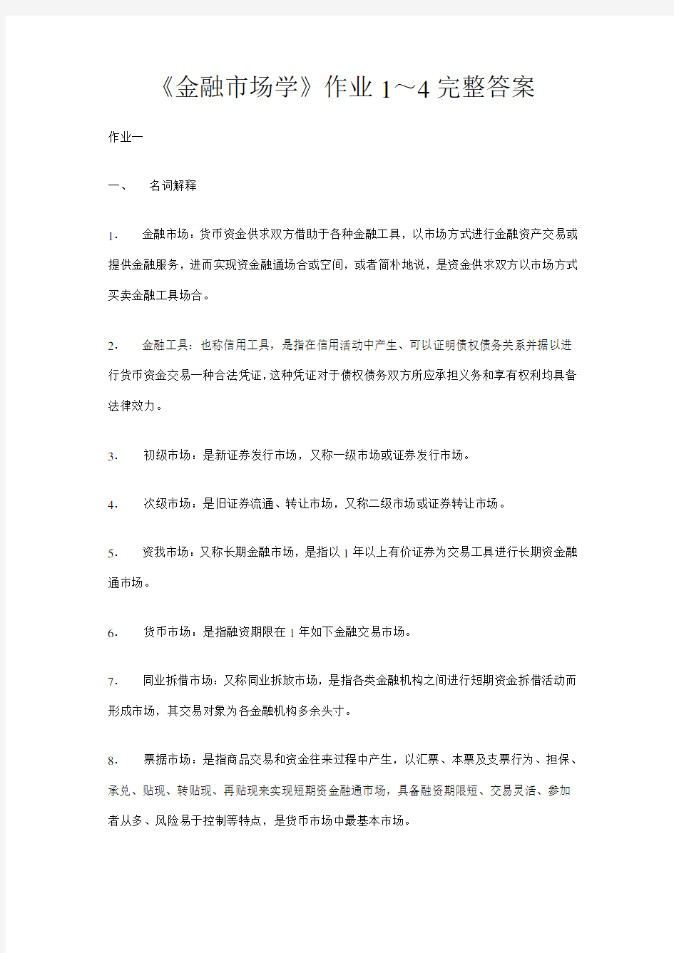 2021年金融市场学作业～完整答案