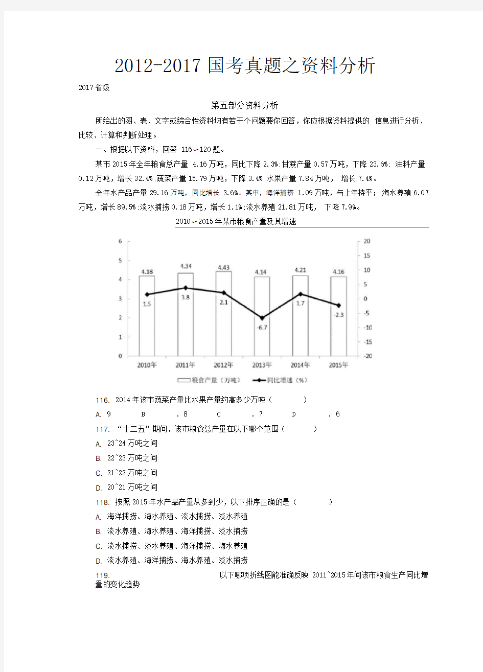 2012-2017历年国家公务员考试资料分析真题及答案