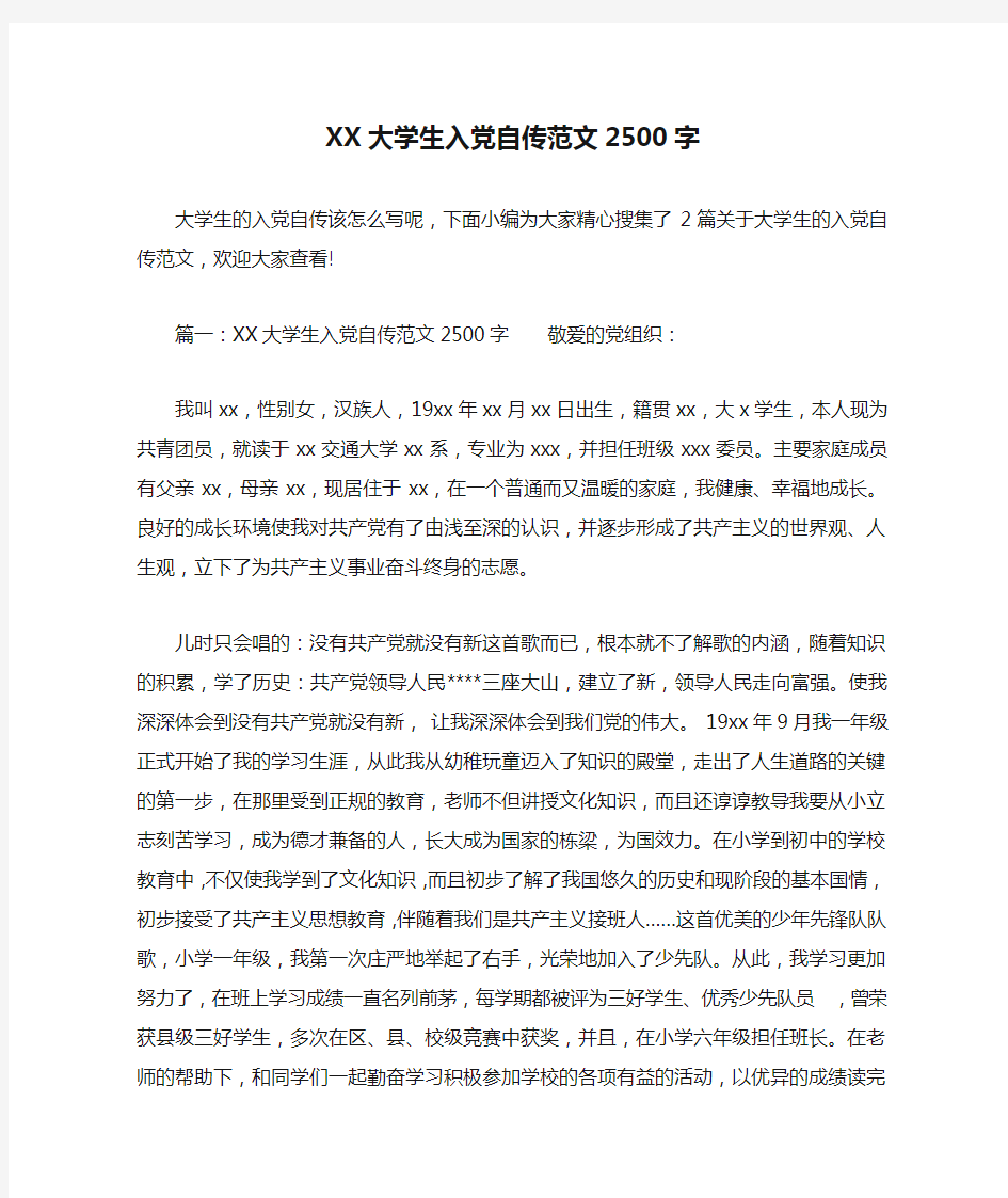 XX大学生入党自传范文2500字