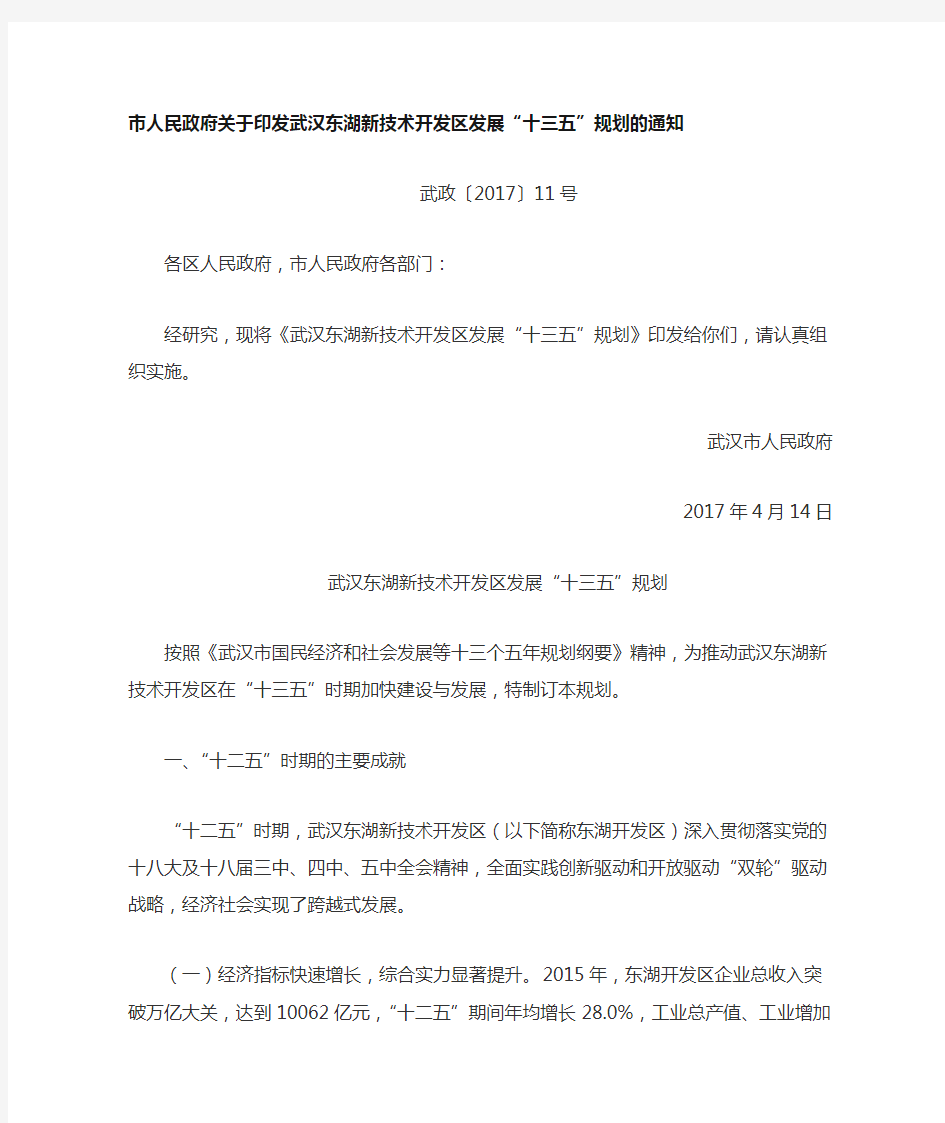 武汉东湖新技术开发区十三五规划