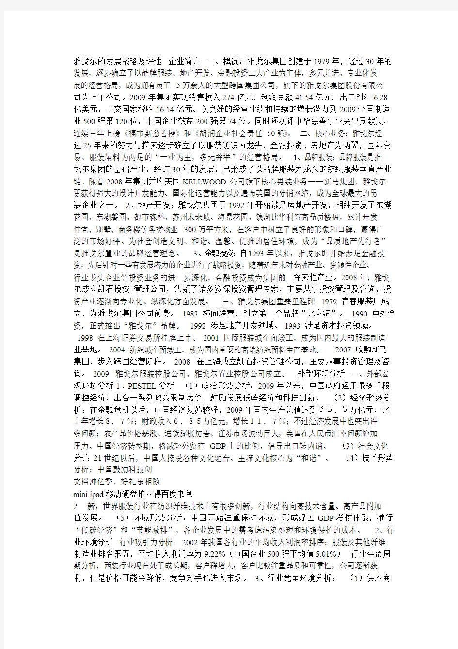 雅戈尔的发展战略及评述