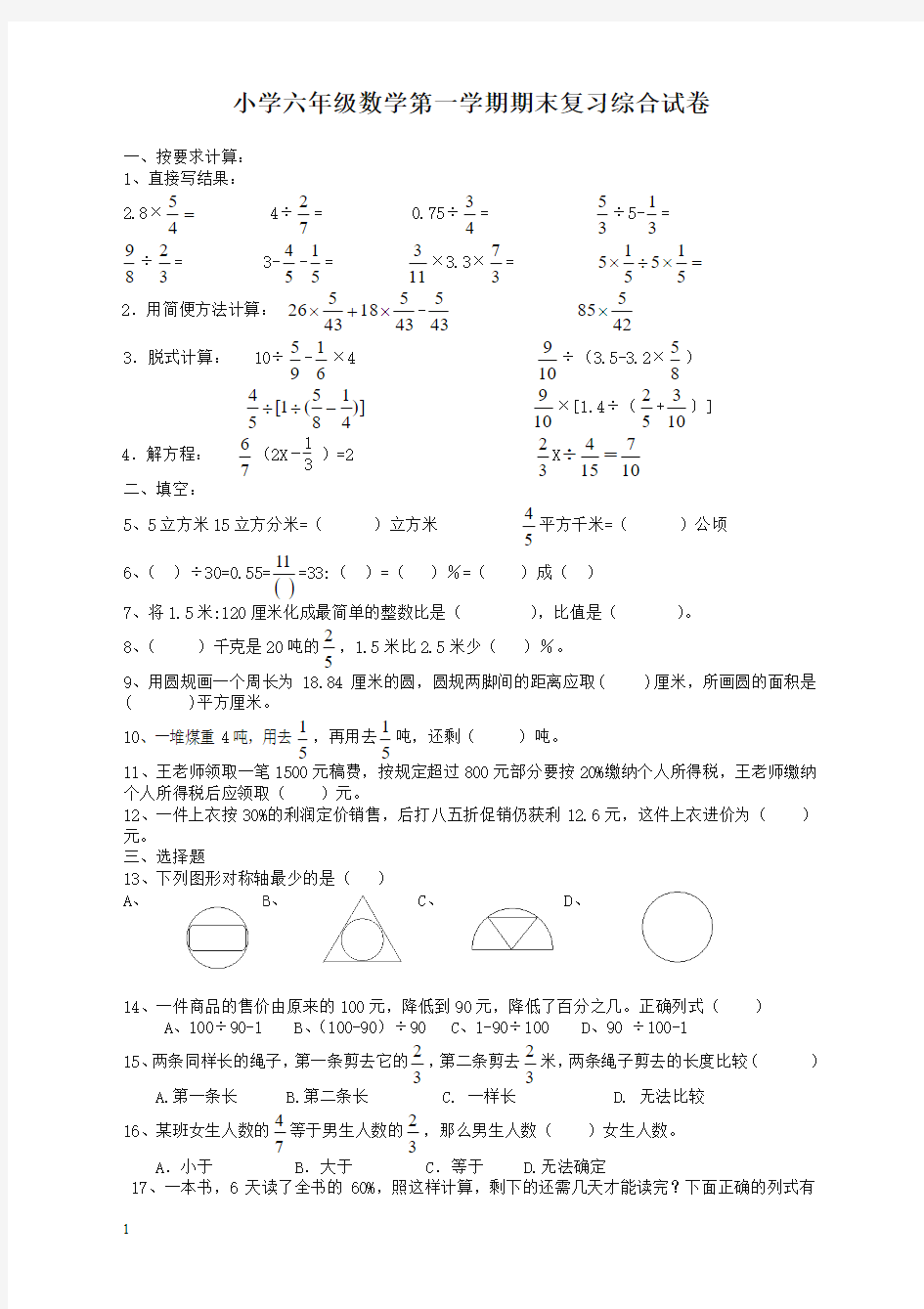 (名师精编)人教版六年级数学上册期末考试卷及参考答案