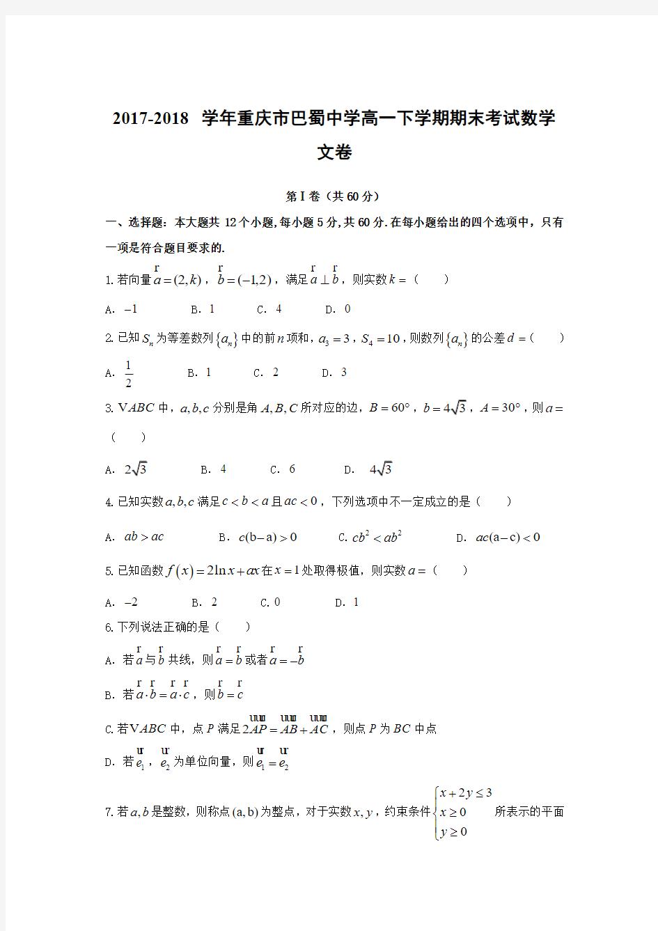 重庆巴蜀中学高一下学期期末数学(文) 含答案