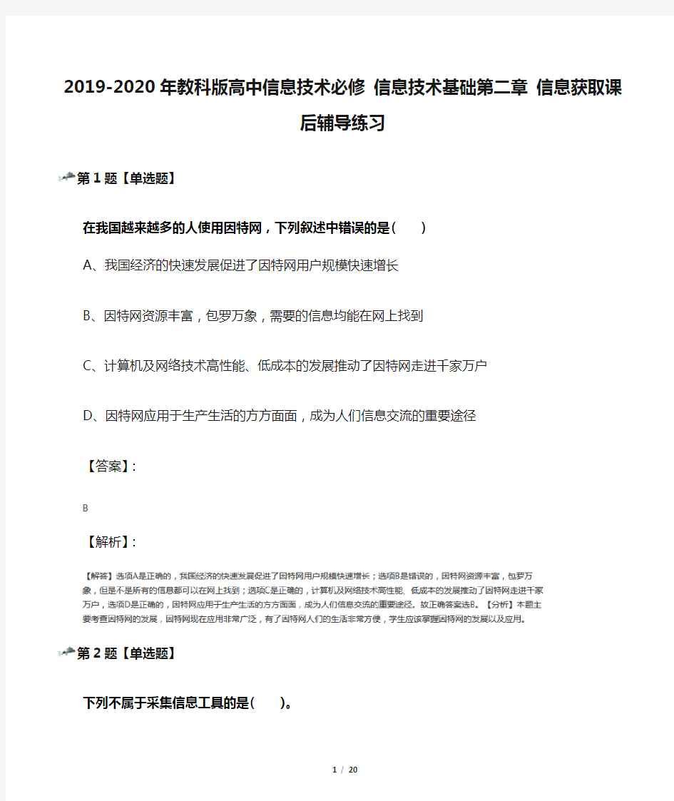 2019-2020年教科版高中信息技术必修 信息技术基础第二章 信息获取课后辅导练习