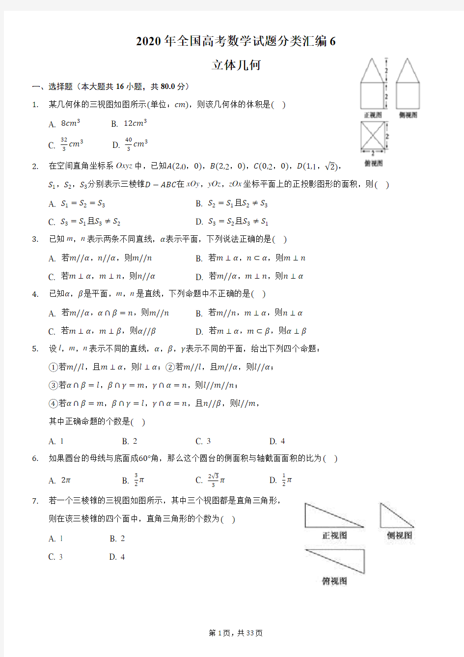 2020年全国高考数学试题分类汇编6-立体几何-含详细解析