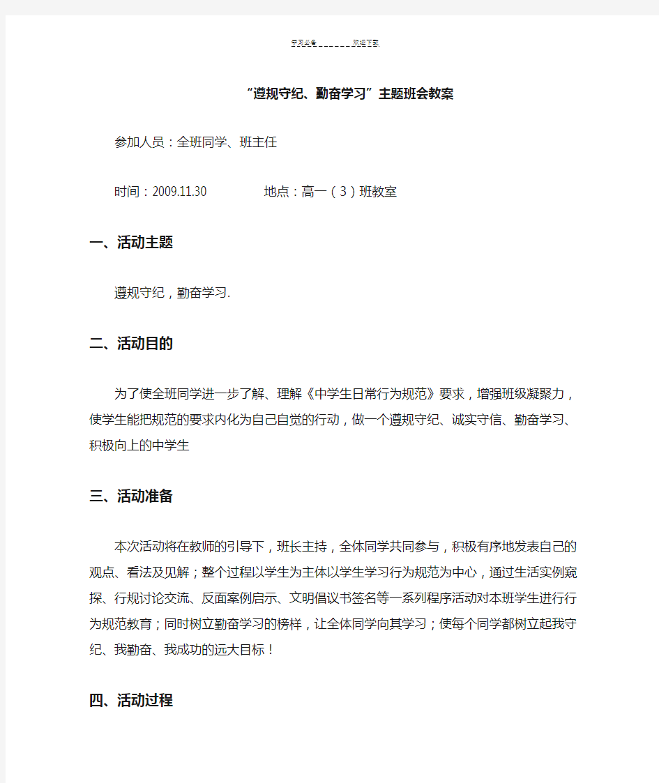 “遵规守纪勤奋学习”主题班会教案