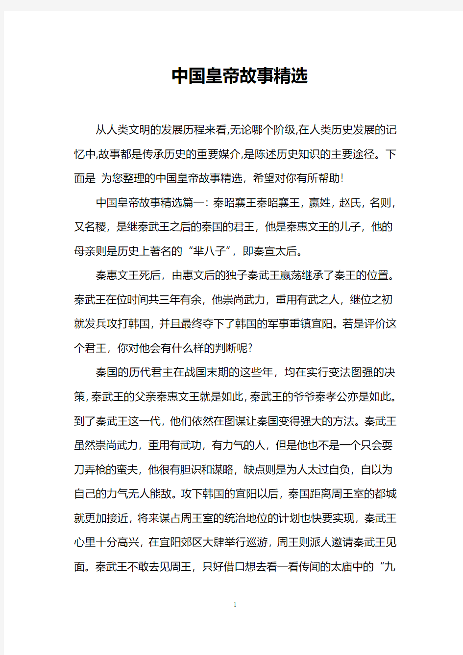 中国皇帝故事精选