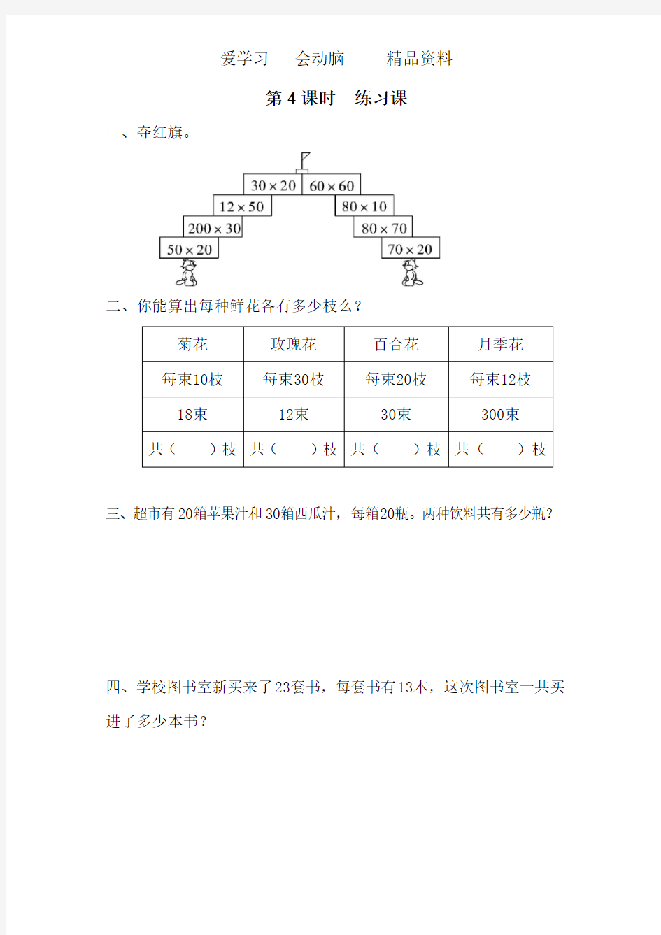 人教版三年级数学下册第4课时  练习课课堂作业设计