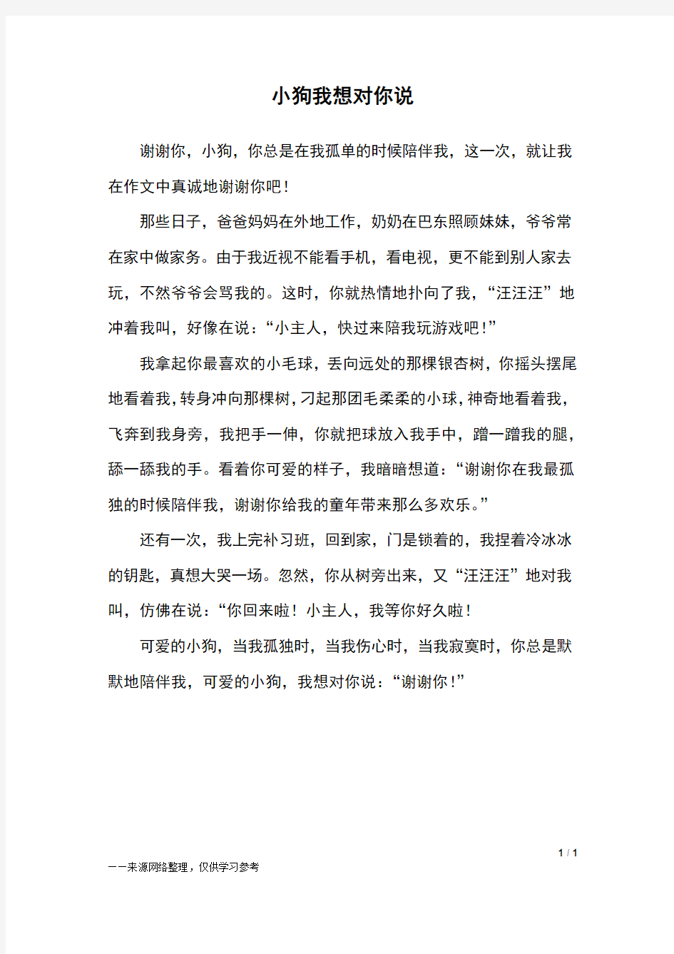 小狗我想对你说_四年级作文