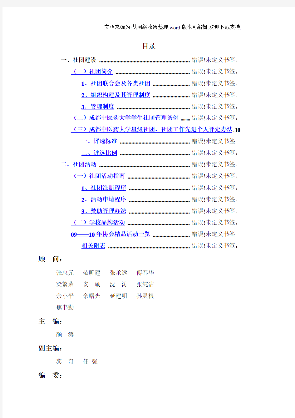 成都中医药大学社团联合会工作手册