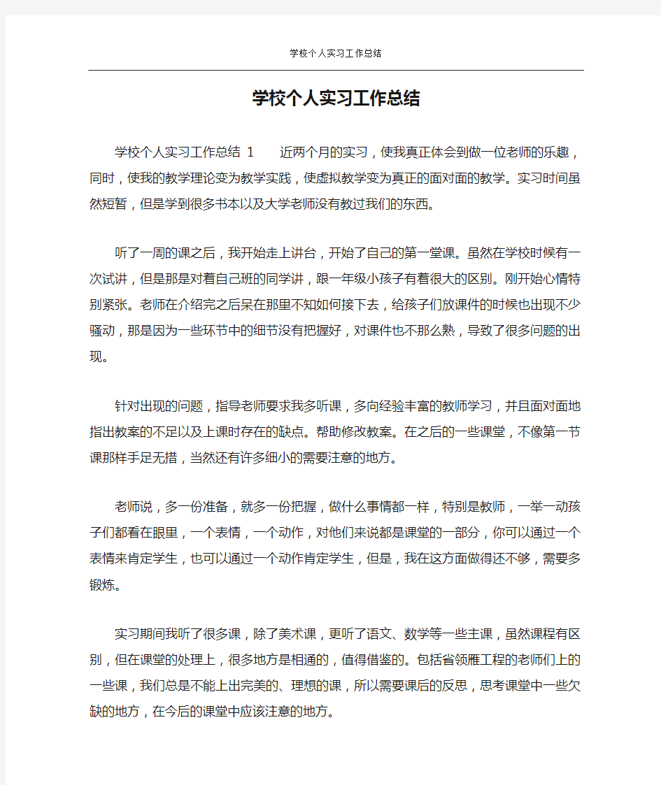 学校个人实习工作总结