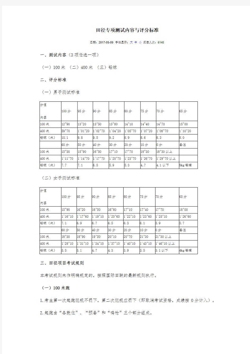 田径专项测试内容与评分标准