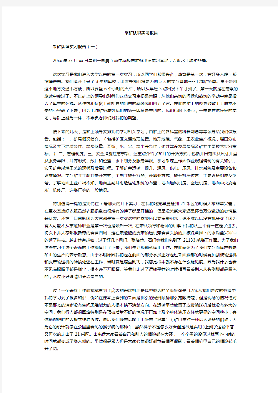 采矿认识实习报告