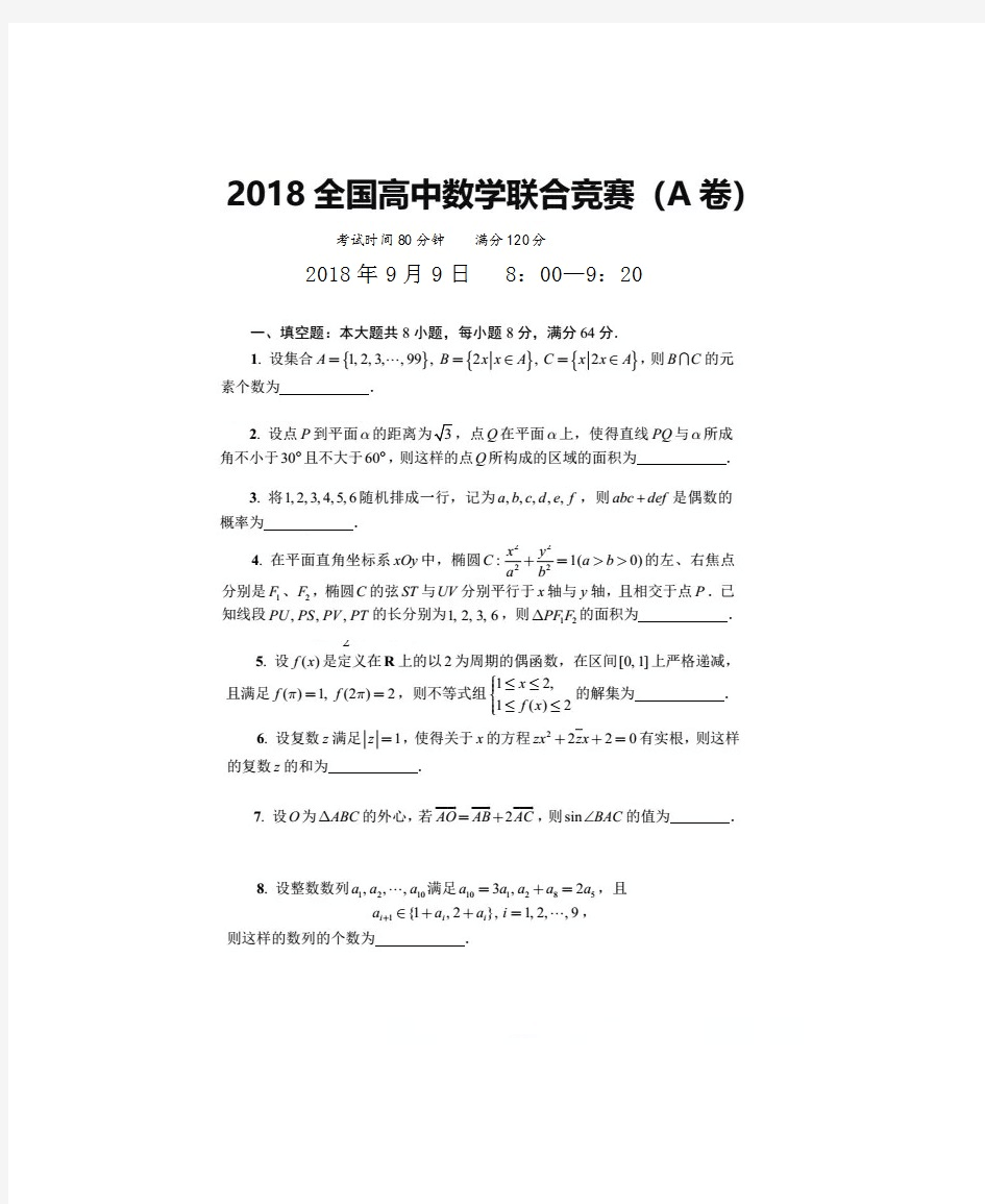 2018年全国高中数学联赛A卷及解答