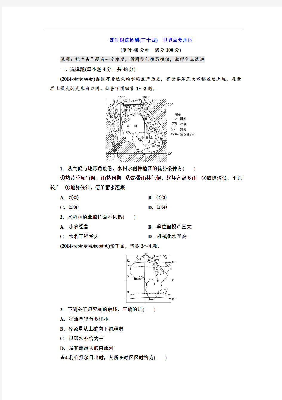 课时跟踪检测(三十四) 世界重要地区(含答案及解析)