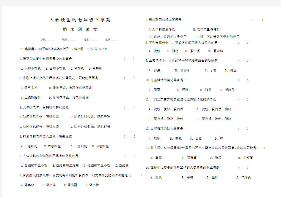 人教版七年级下册生物《期末考试卷》含答案