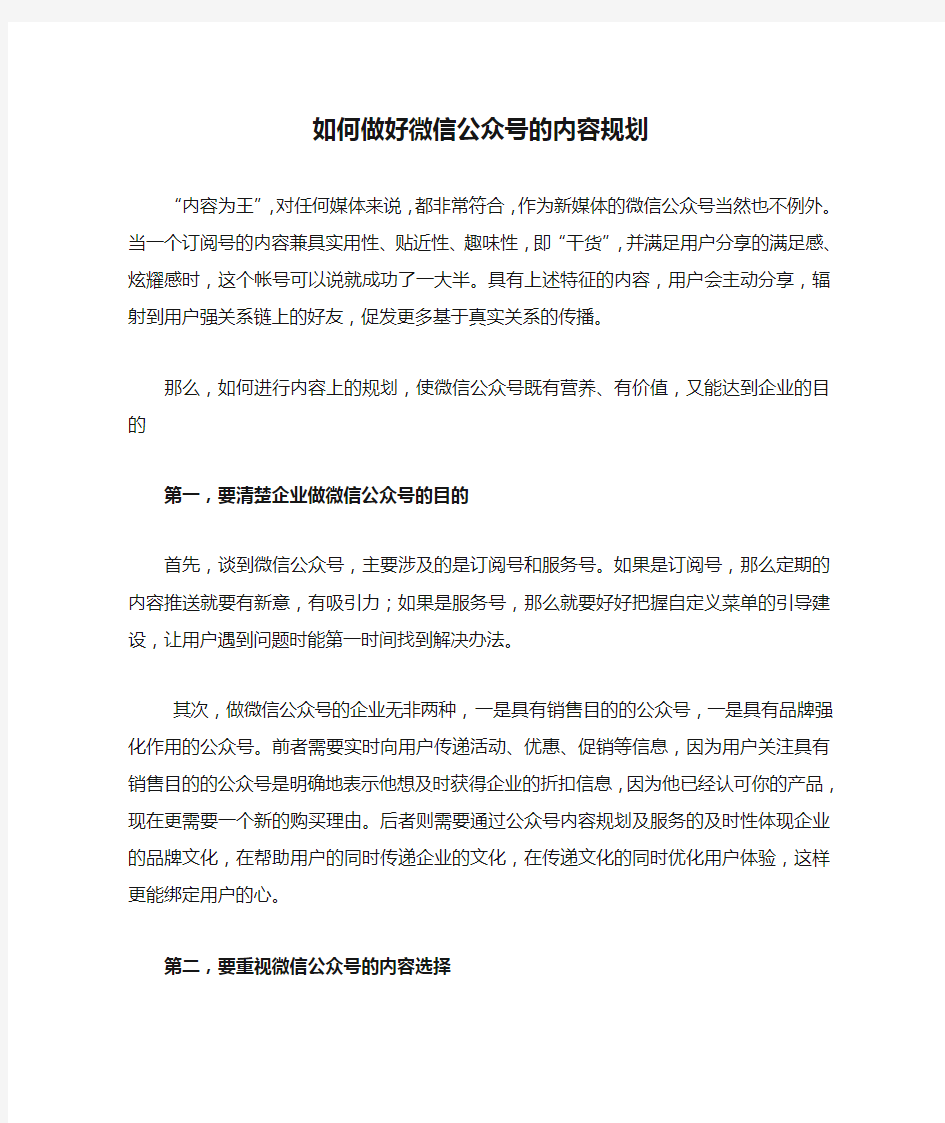 如何做好微信公众号的内容规划