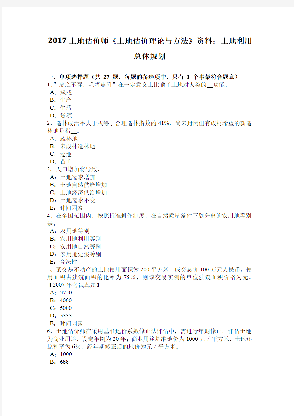 2017土地估价师《土地估价理论与方法》资料：土地利用总体规划