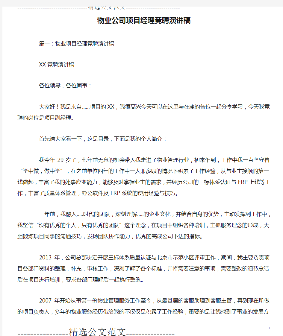 物业公司项目经理竞聘演讲稿