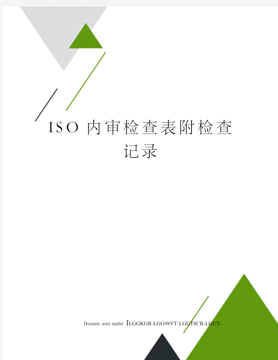 ISO内审检查表附检查记录