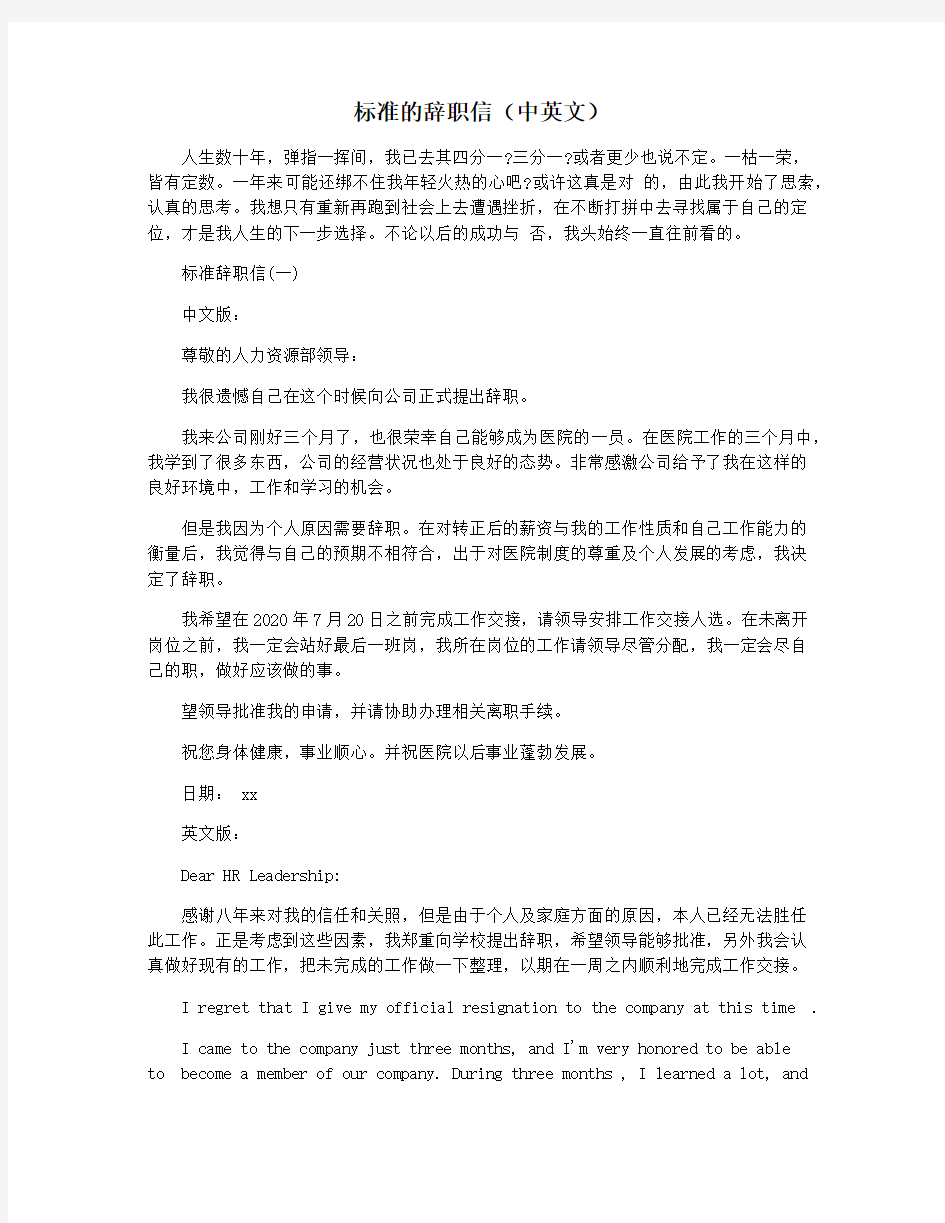 标准的辞职信(中英文)