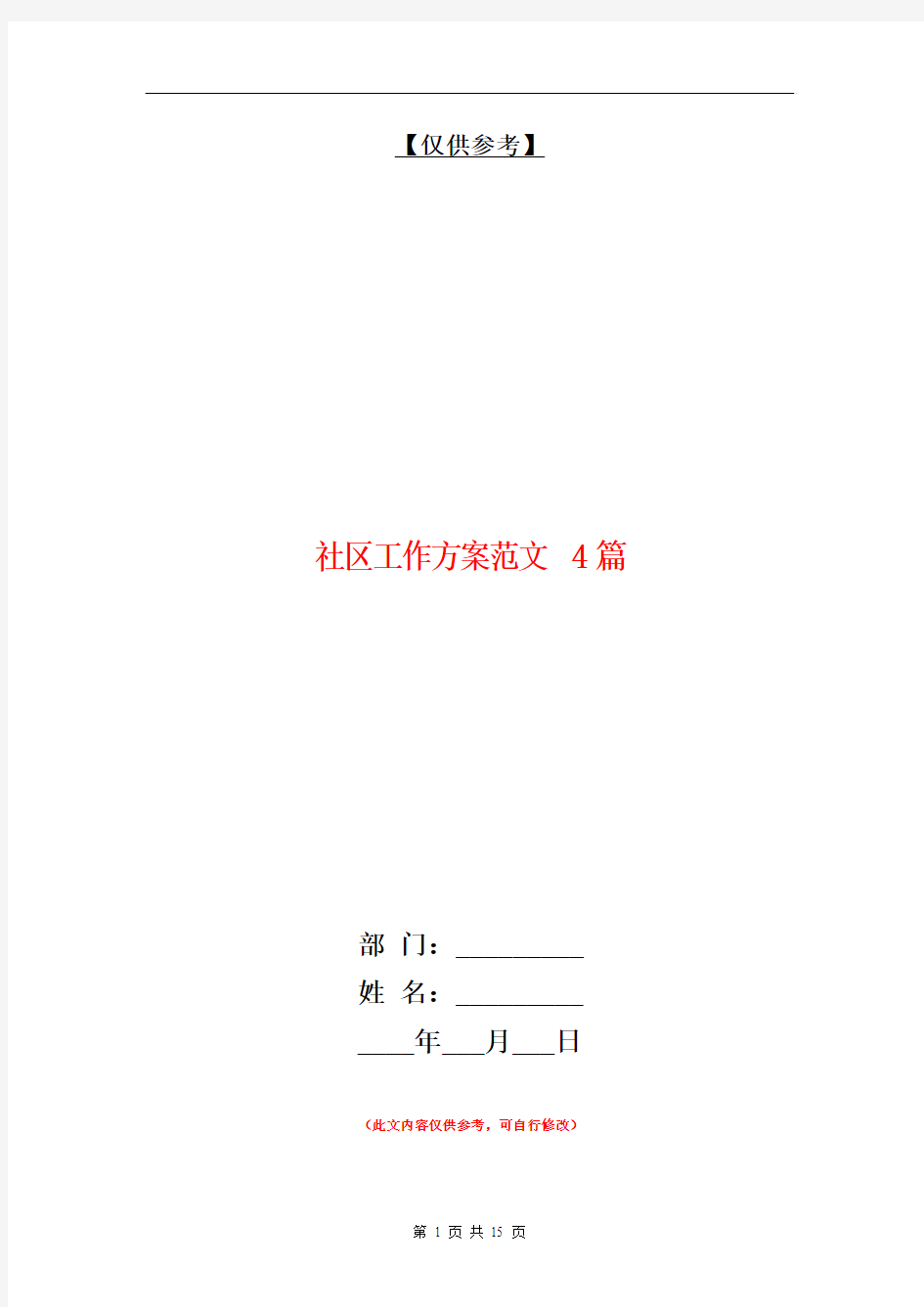 社区工作方案范文4篇【最新版】