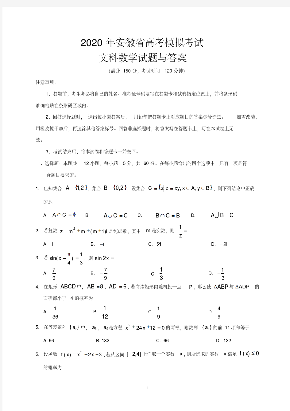 2020年安徽省高考模拟考试文科数学试题与答案