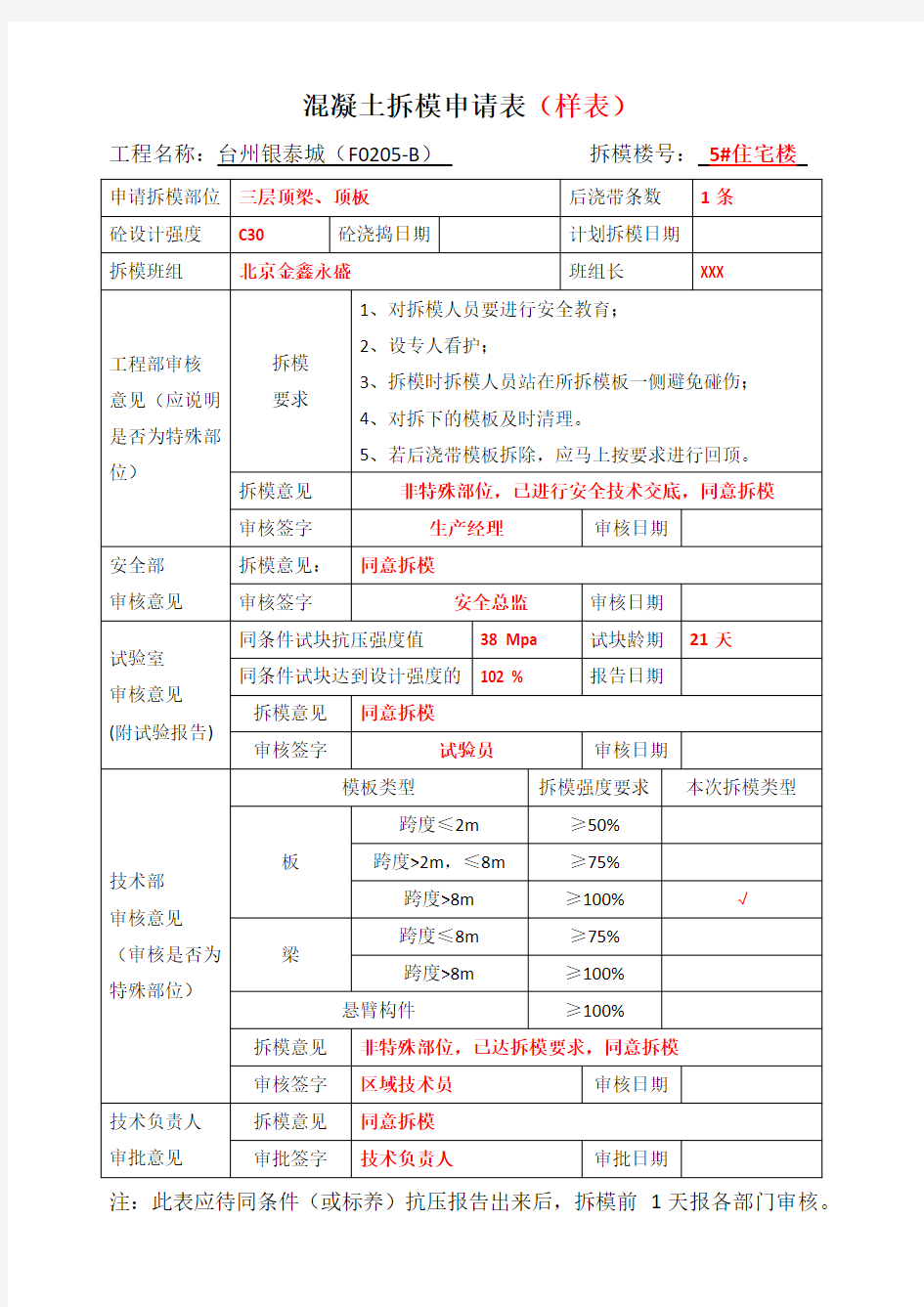 混凝土拆模申请表 -样本