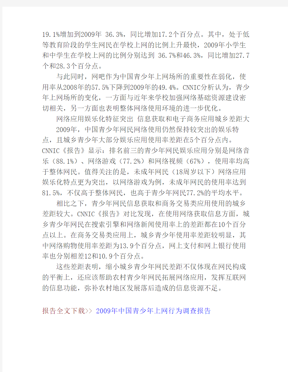 2009年中国青少年上网行为调查报告