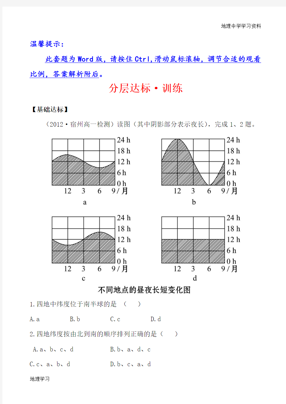 人教版地理必修一同步达标训练：1.3.3(含答案解析)汇总