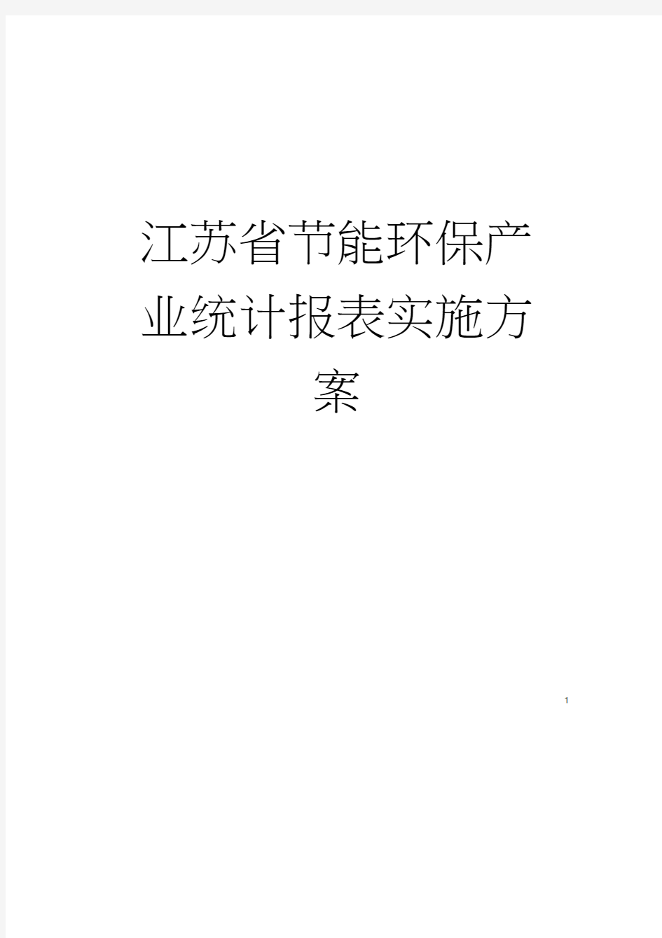 江苏省节能环保产业统计报表实施方案模板