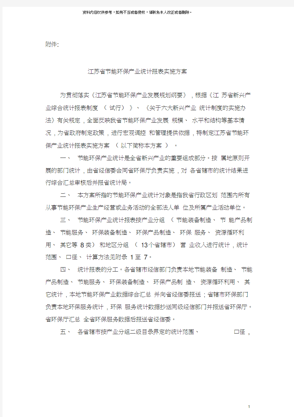 江苏省节能环保产业统计报表实施方案模板