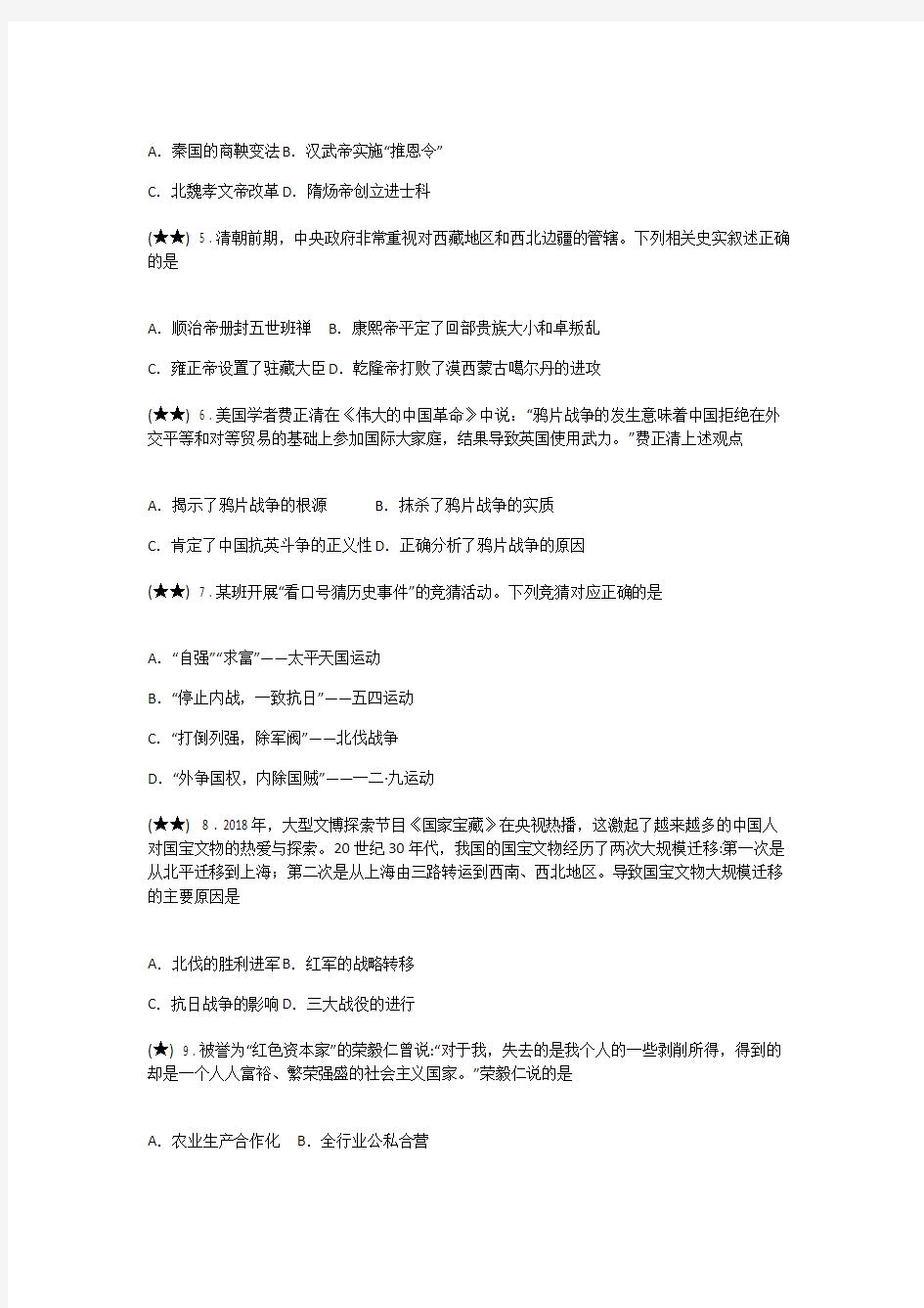 江苏省泗阳县实验初级中学2019届九年级中考三模历史试卷