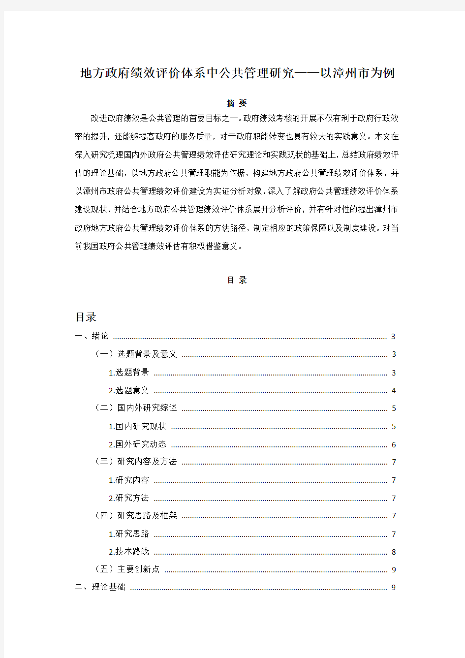 地方政府绩效评价体系中公共管理研究——以漳州市为例