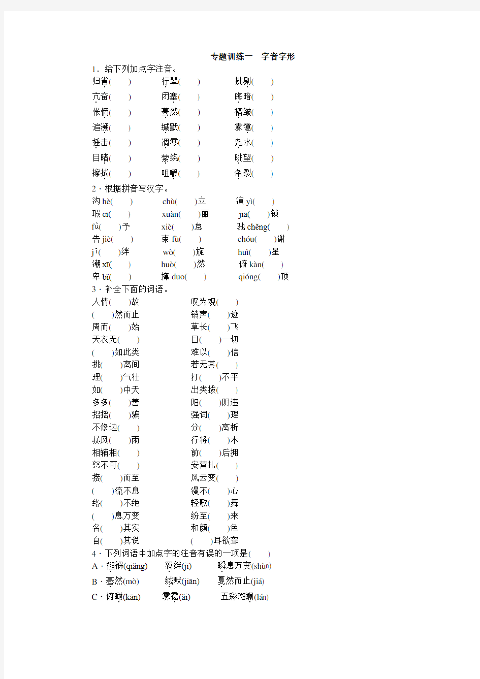 最新专题训练一 字音字形