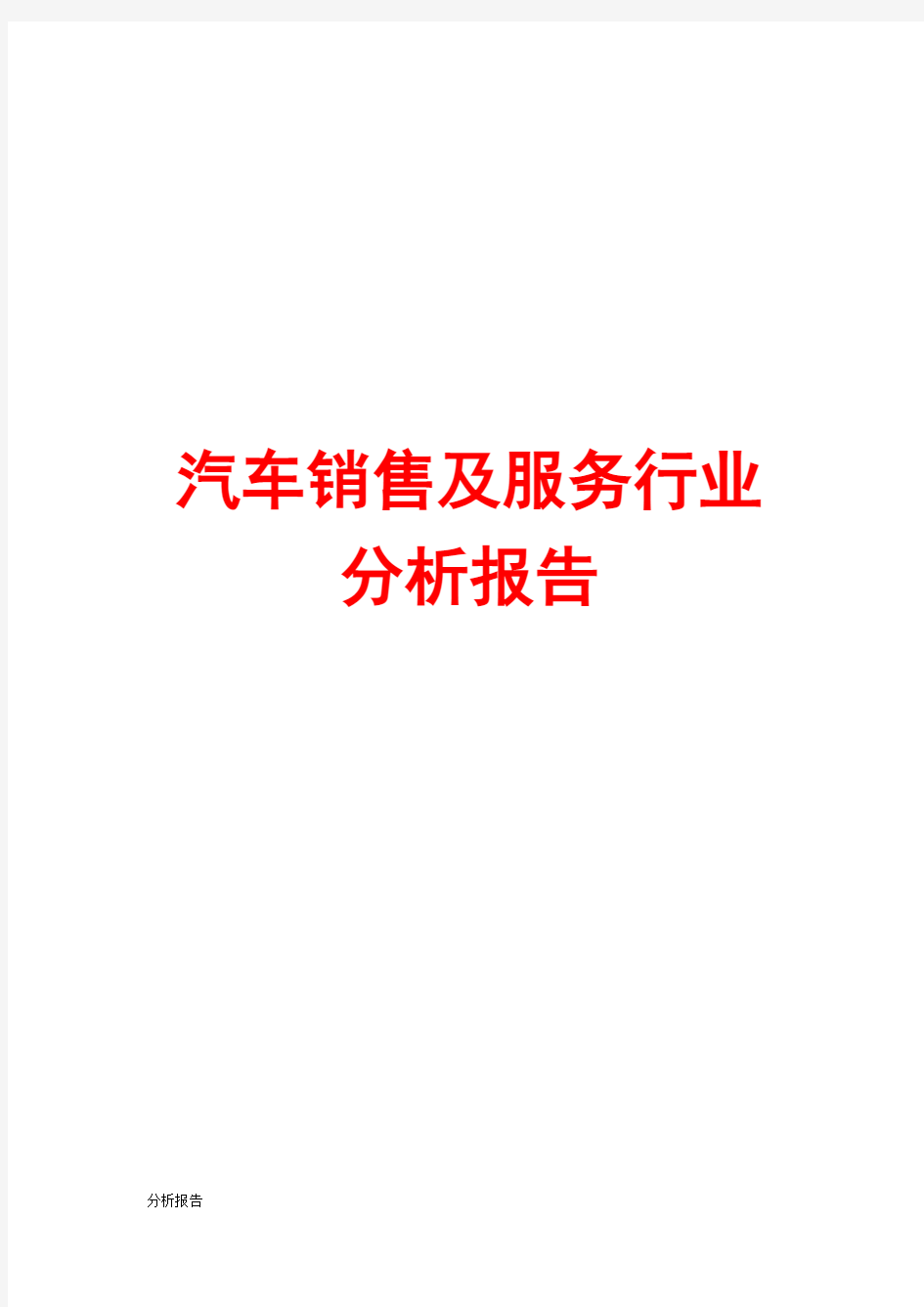 汽车销售及服务行业分析报告