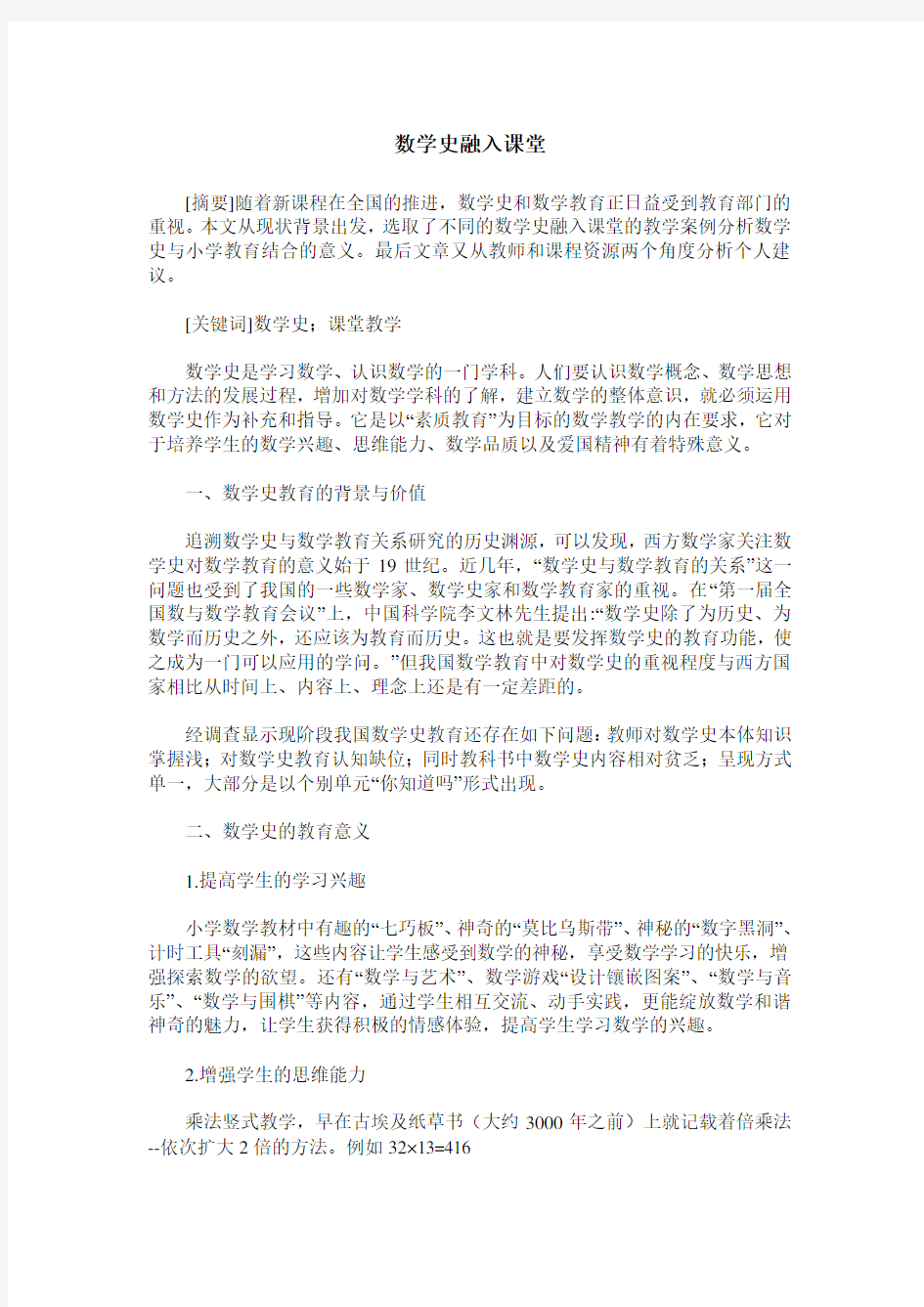 数学史融入课堂